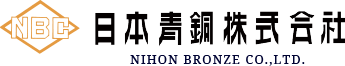日本青銅株式会社 NIHON BRONZE CO.,LTD.