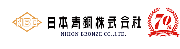 日本青銅株式会社 NIHON BRONZE CO.,LTD. 70th. ANNIVERSARY